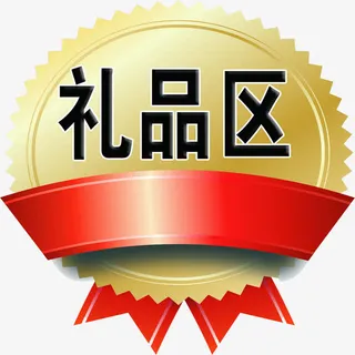 勋章礼品区免抠标签元素