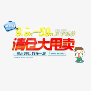 清仓大甩卖免抠
