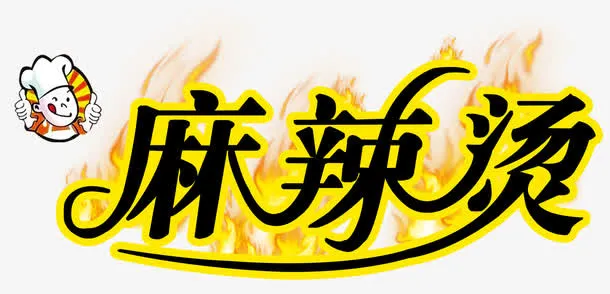 麻辣烫艺术字免费下载免抠