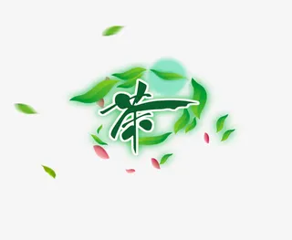 茶字艺术字免抠