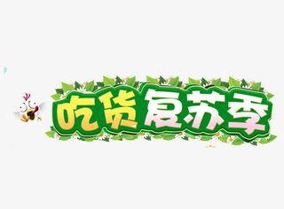 吃货复苏季艺术字免抠