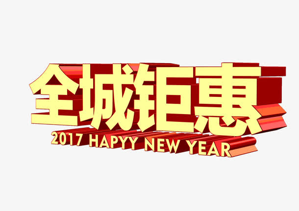 全城钜惠立体字免抠