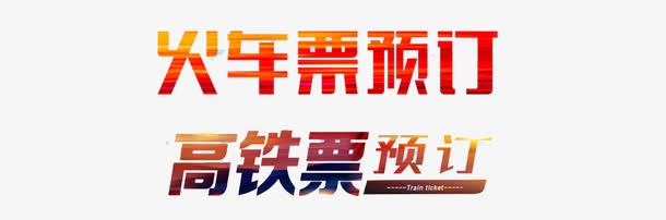 高铁票预订免抠