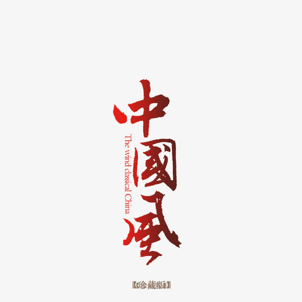 中国风免抠