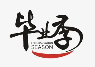 毕业季文案设计免抠