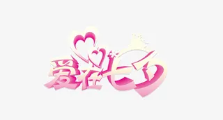 情人节七夕元素免抠