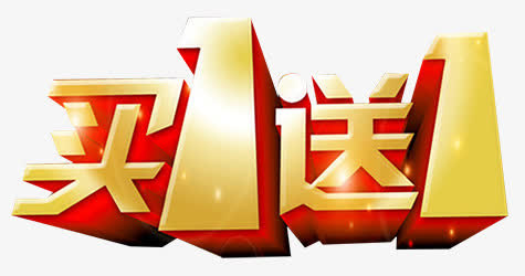 买一送一图片免抠