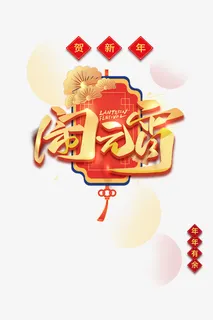 闹元宵灯笼主题装饰元素图免抠