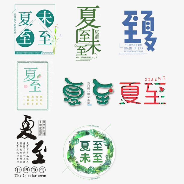 夏至未至 夏至节气艺术字元素免抠
