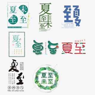 夏至未至 夏至节气艺术字元素免抠