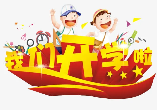 我们开学啦装饰图案免抠
