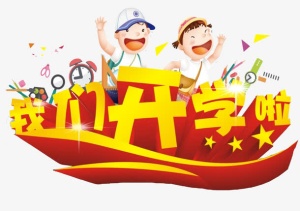 我们开学啦装饰图案免抠