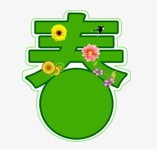 春天免抠