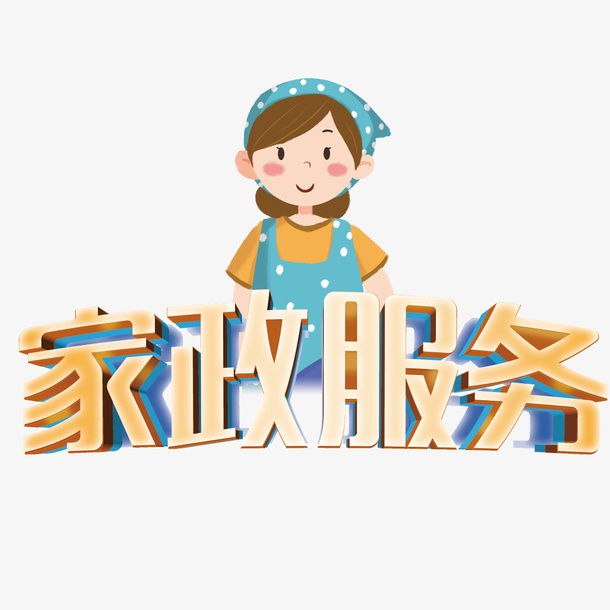 卡通  家政  服务   人物免抠