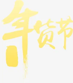 年货节黄色艺术毛笔字免抠