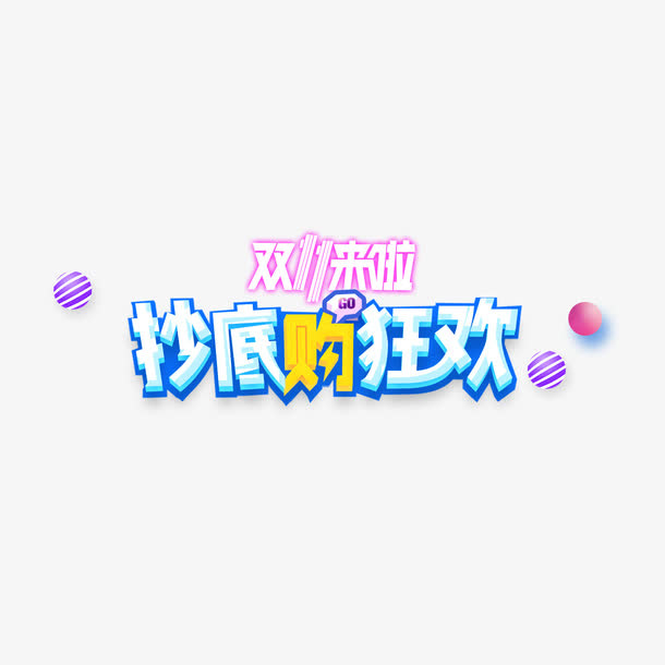 双11来啦超低购物节免抠