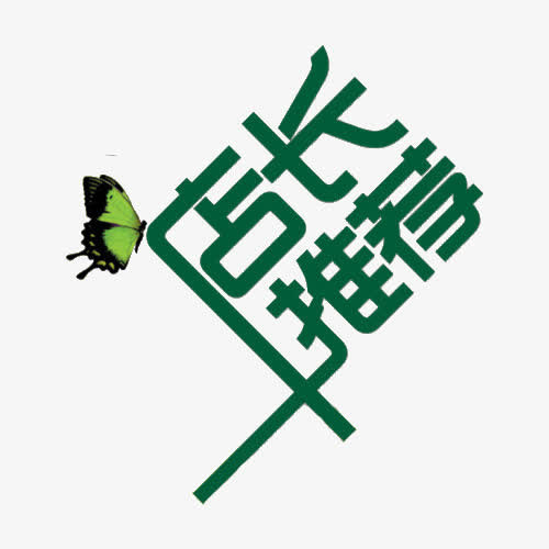 店长推荐清新艺术字免抠