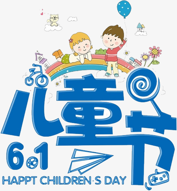 六一儿童节免抠