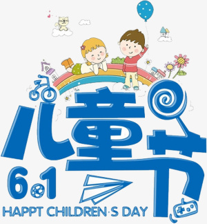 六一儿童节免抠