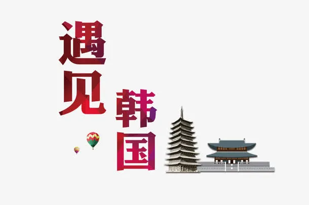 遇见韩国塔免抠
