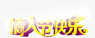 情人节快乐黄色立体字七夕免抠