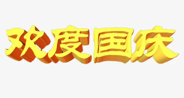 欢度国庆免抠