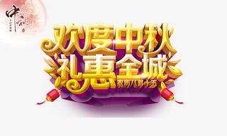 欢乐中秋礼惠全城免抠