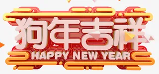 狗年酷炫C4D立体海报设计免抠