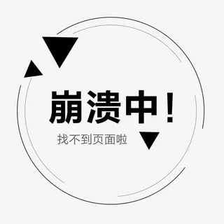 找不到页面显示图标免抠