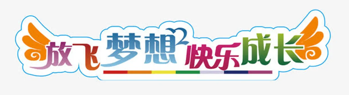 放飞梦想快乐梦想免抠