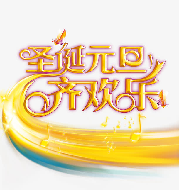 圣诞元旦免抠