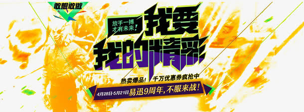 我要我的精彩免抠