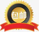 包邮图标淘宝促销标签创意设计免抠