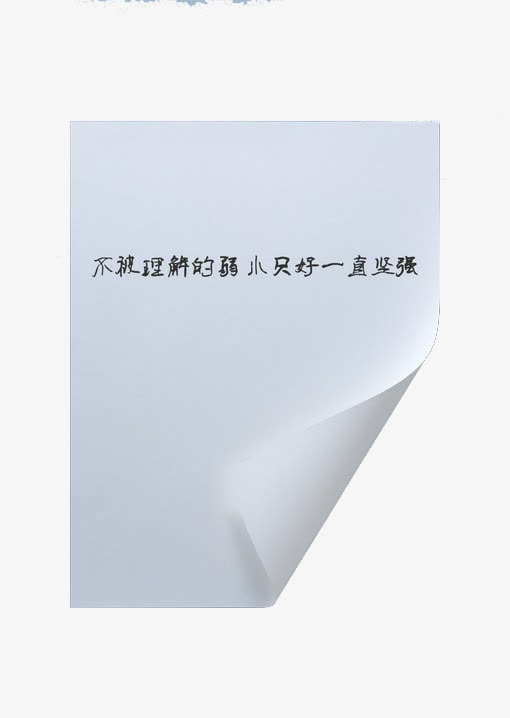 卷边白纸免抠
