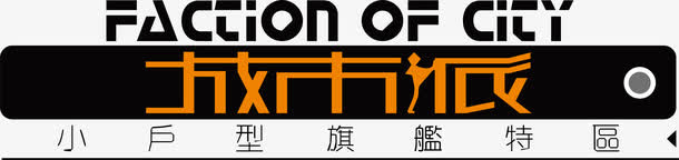城市派文字设计免抠
