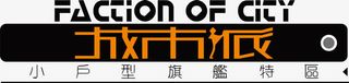 城市派文字设计免抠