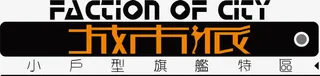 城市派文字设计免抠