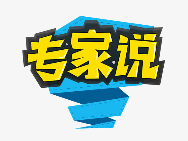 专家说艺术字免抠