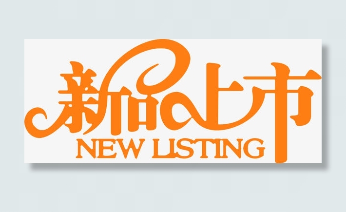 创意字体设计新品上市免抠