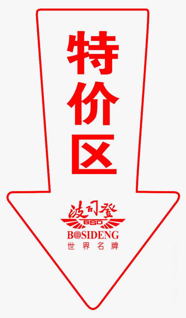 波司登羽绒服特价区免抠