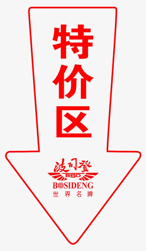 波司登羽绒服特价区免抠