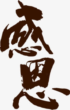 感恩毛笔字父亲节免抠