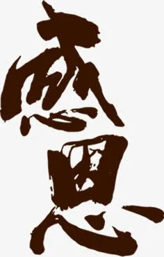 感恩毛笔字父亲节免抠