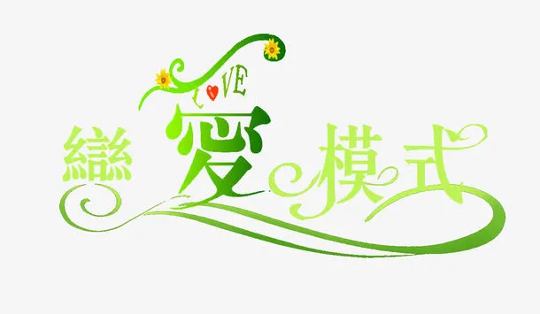 恋爱模式免抠