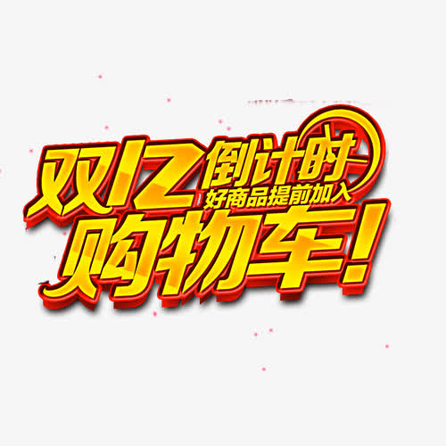双12免抠