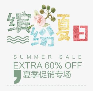 缤纷夏日标签元素免抠