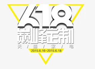 618炫酷艺术字免抠