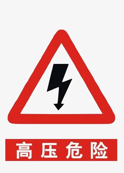 配电箱标识有电危险请勿靠近小心免抠