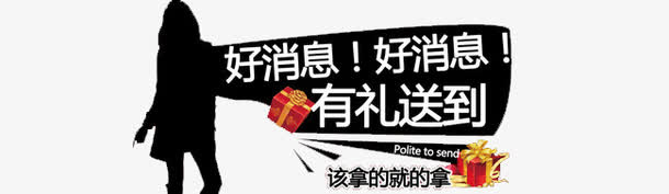 好消息好消息有礼送到免抠