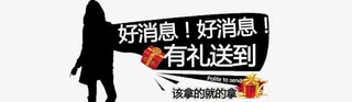好消息好消息有礼送到免抠